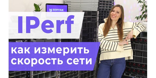 IPerf. Як виміряти швидкість мережі?